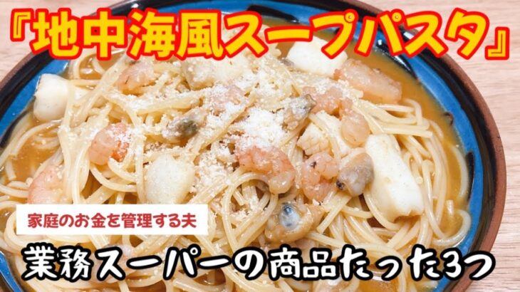【業務スーパー】地中海風スープパスタ/アレンジレシピ/10分レシピ/1人前250円