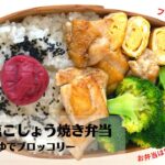 【お弁当作り】フライパン1つ材料3つ！簡単3品おかず！鶏肉の塩こしょう焼き弁当