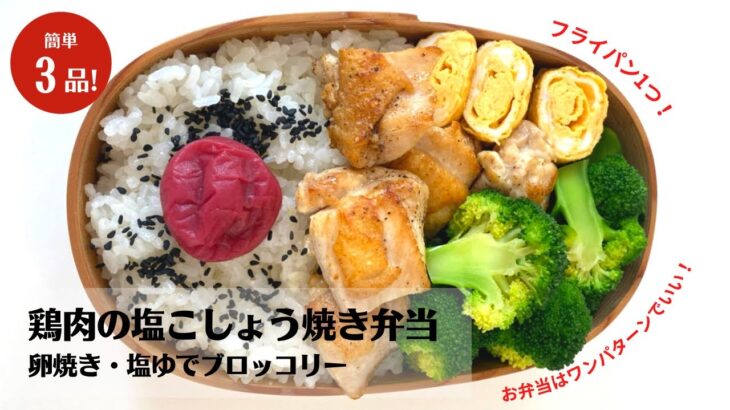 【お弁当作り】フライパン1つ材料3つ！簡単3品おかず！鶏肉の塩こしょう焼き弁当