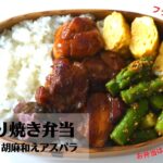 【お弁当作り】フライパン1つ材料3つ！簡単おかず3品完成！鶏の照り焼き弁当（bento)