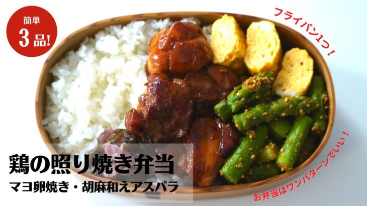 【お弁当作り】フライパン1つ材料3つ！簡単おかず3品完成！鶏の照り焼き弁当（bento)