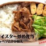 【お弁当作り】フライパン1つで簡単おかず3品！豚肉のオイスターソース炒め弁当(bento)