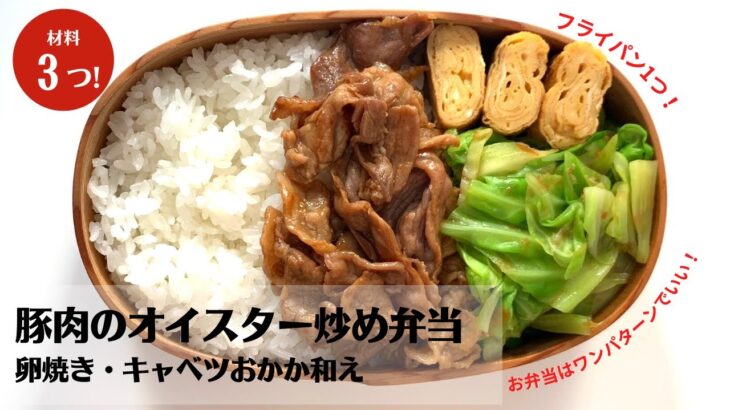 【お弁当作り】フライパン1つで簡単おかず3品！豚肉のオイスターソース炒め弁当(bento)