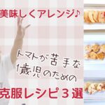 【離乳食レシピ】トマトアレンジレシピ3選！トマトが苦手な1歳児は食べてくれるのか？