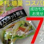 #36:【7品】冷凍肉入りカット野菜でアレンジ料理に挑戦【失敗も公開】