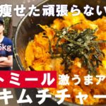 【40㎏痩せた頑張らないレシピ】電子レンジで作る甘辛キムチチャーハン【オートミール】