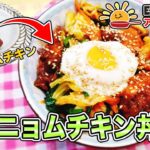 管理栄養士監修！ESアレンジレシピ♪第16弾「ヤンニョムチキン丼」