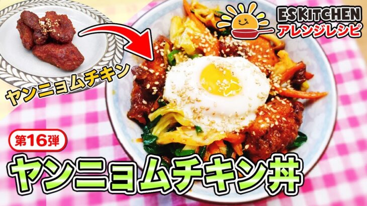 管理栄養士監修！ESアレンジレシピ♪第16弾「ヤンニョムチキン丼」