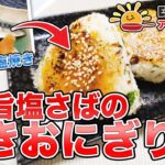 管理栄養士監修！ESアレンジレシピ♪第17弾「旨塩サバの焼きおにぎり」