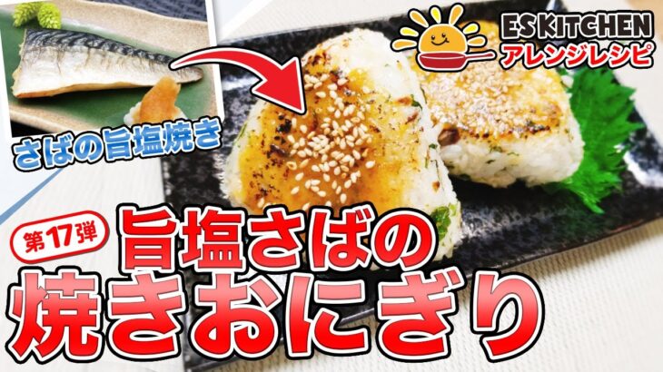 管理栄養士監修！ESアレンジレシピ♪第17弾「旨塩サバの焼きおにぎり」