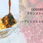 GODDESSのドリンクトッピング アレンジレシピをご紹介