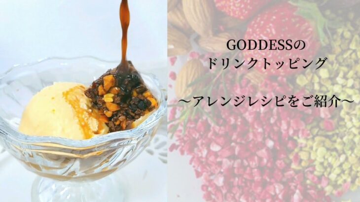 GODDESSのドリンクトッピング アレンジレシピをご紹介