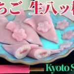 【生八ツ橋の作り方】レンジで簡単。🍓いちご味の、桜色生八ツ橋 🌸 食紅は使いません。How to make Kyoto Sweets /Nama-Yatsuhashi / Mochi Recipe