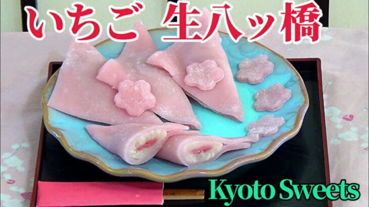 【生八ツ橋の作り方】レンジで簡単。🍓いちご味の、桜色生八ツ橋 🌸 食紅は使いません。How to make Kyoto Sweets /Nama-Yatsuhashi / Mochi Recipe