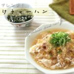 冷凍炒飯をアレンジ！あんかけチャーハン【きちんとキッチンbydaiei】