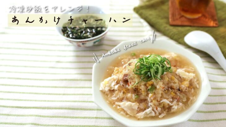 冷凍炒飯をアレンジ！あんかけチャーハン【きちんとキッチンbydaiei】