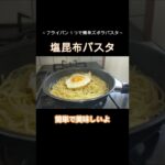 【ズボラ飯】包丁いらず、フライパン１つで簡単！！塩昆布パスタ　#shorts