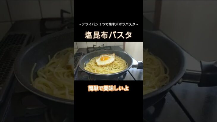 【ズボラ飯】包丁いらず、フライパン１つで簡単！！塩昆布パスタ　#shorts