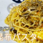 【ズボラ飯】フライパン１つで出来る簡単ズボラパスタ、塩昆布パスタ！！