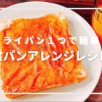 【一人暮らし必見！フライパン１つで出来る簡単こんがり焼きチーズトースト】