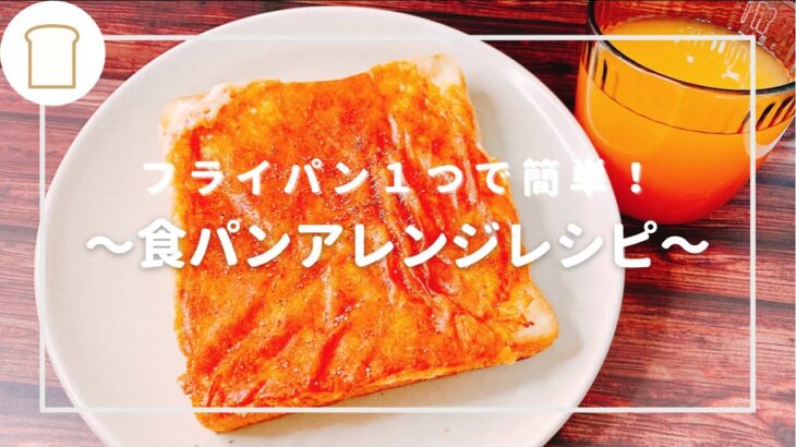 【一人暮らし必見！フライパン１つで出来る簡単こんがり焼きチーズトースト】