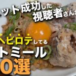 【厳選レシピ】オートミールで実際に痩せた視聴者さんが食べてるもの