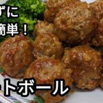 【揚げずに簡単！ミートボール】フライパン一つで揚げずに簡単に美味しいミートボールを作る方法