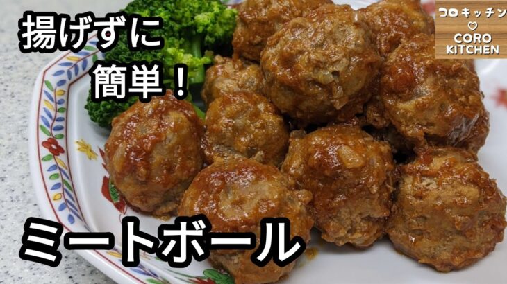 【揚げずに簡単！ミートボール】フライパン一つで揚げずに簡単に美味しいミートボールを作る方法