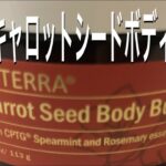 【ドテラ】キャロットシードボディバターアレンジレシピ
