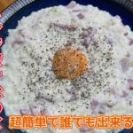 ガーリックカルボナーラリゾットの作り方☆電子レンジだけで超簡単にプロ級のリゾットが出来ます。