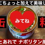 【鯖缶レシピ】みんな大好きナポリタン風にしちゃいました ワインにも合う〜