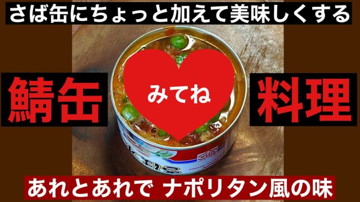 【鯖缶レシピ】みんな大好きナポリタン風にしちゃいました ワインにも合う〜