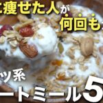 【厳選レシピ】痩せた視聴者さんがマジで食べてるスイーツ系オートミール