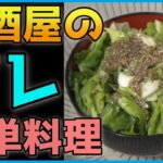 【包丁を使わない一人暮らし料理】「やみつきキャベツ」居酒屋・焼肉屋で出てくるアレ