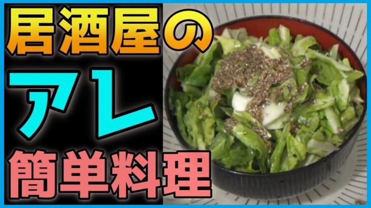 【包丁を使わない一人暮らし料理】「やみつきキャベツ」居酒屋・焼肉屋で出てくるアレ