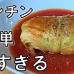 【ロールキャベツも簡単】レンジで時短・失敗知らずの作り方【レンチン食堂】