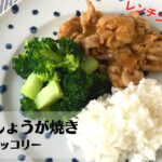 電子レンジで超簡単ズボラごはん！炒めない！豚肉の生姜焼きと塩茹でブロッコリーの作り方