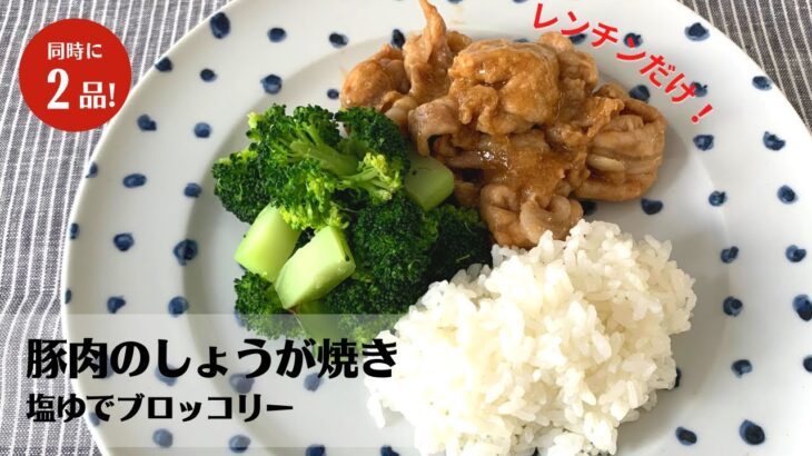 電子レンジで超簡単ズボラごはん！炒めない！豚肉の生姜焼きと塩茹でブロッコリーの作り方