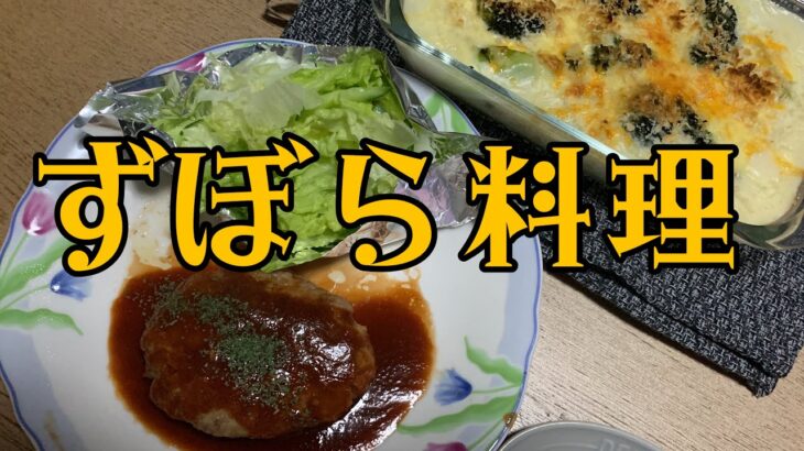 【料理】【簡単】手抜き料理に一手間プラス