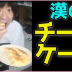 【包丁を使わない一人暮らし料理】「チーズケーキ」作りに挑戦【簡単漢飯】