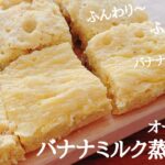 オートミール蒸しパンの作り方。電子レンジで簡単！ふわふわ食感！バナナミルク蒸しパン