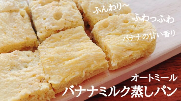 オートミール蒸しパンの作り方。電子レンジで簡単！ふわふわ食感！バナナミルク蒸しパン