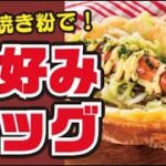 【アレンジ🌈】お好み焼き風！ホットドッグの作り方