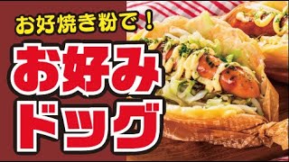 【アレンジ🌈】お好み焼き風！ホットドッグの作り方