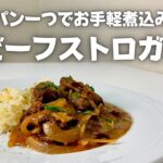 フライパン一つでお手軽煮込み料理！ワインとも相性の良い絶品ビーフストロガノフ！