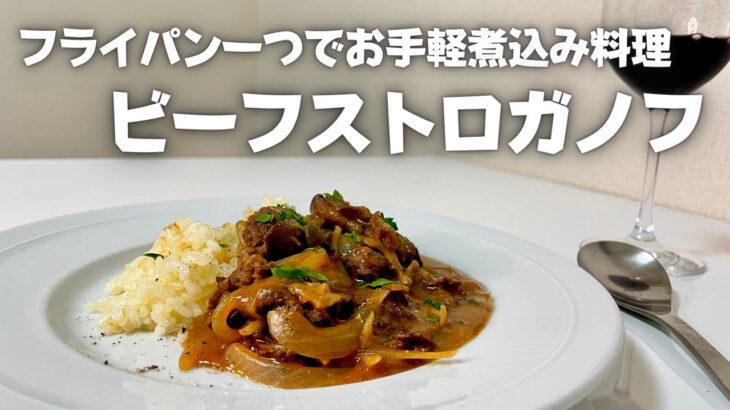 フライパン一つでお手軽煮込み料理！ワインとも相性の良い絶品ビーフストロガノフ！