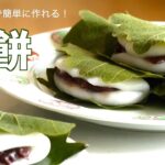 （電子レンジで４分！）美味しい「柏餅」の作り方（字幕設定でご覧ください）