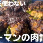 【包丁を使わない料理】ピーマンの肉詰め