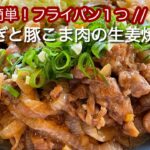 超簡単‼︎フライパン１つで作る豚こま肉と玉ねぎの生姜焼き風