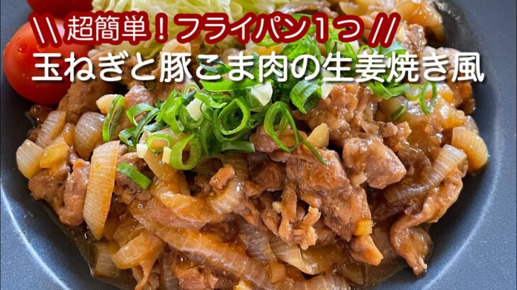 超簡単‼︎フライパン１つで作る豚こま肉と玉ねぎの生姜焼き風